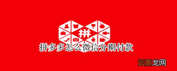 拼多多怎么微信分期付款