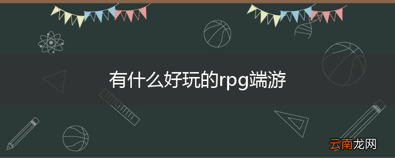 有什么好玩的rpg端游