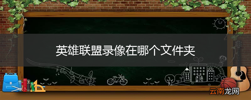 英雄联盟录像在哪个文件夹