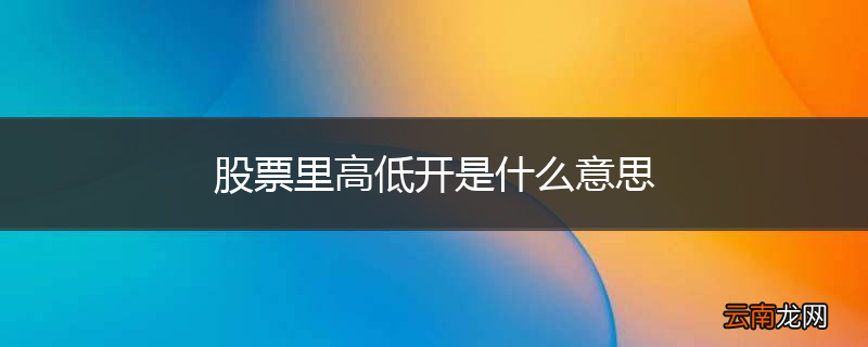 股票里高低开是什么意思