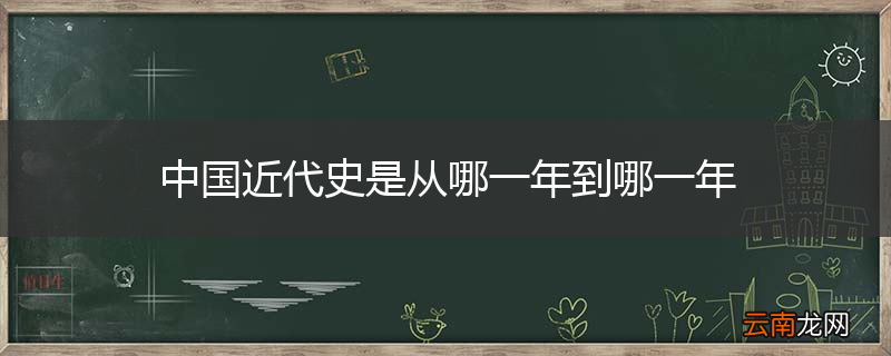 中国近代史是从哪一年到哪一年