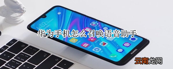 华为手机怎么召唤语音助手
