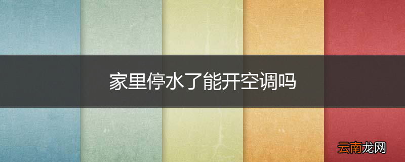 家里停水了能开空调吗