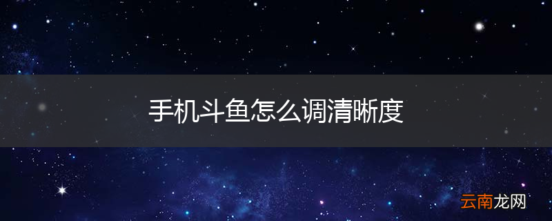 手机斗鱼怎么调清晰度