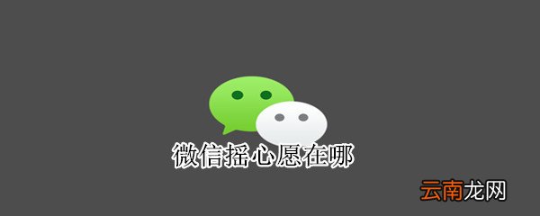 微信摇心愿在哪