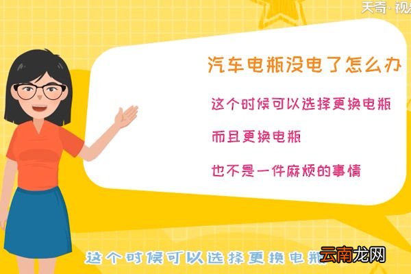 汽车电瓶没电了怎么办 汽车电瓶没电了要怎么办