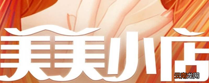 美美小店7-8可以用什么替代
