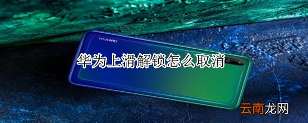 华为上滑解锁怎么取消