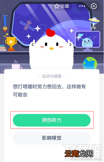 支付宝蚂蚁庄园6月5日答案 想打喷嚏时努力憋回去这样做有可能会怎样