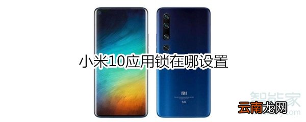 小米10应用锁在哪设置