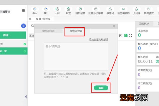 快乐码字设置敏感词详细操作方法