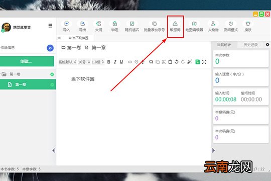 快乐码字设置敏感词详细操作方法
