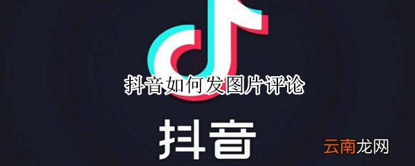 抖音如何发图片评论