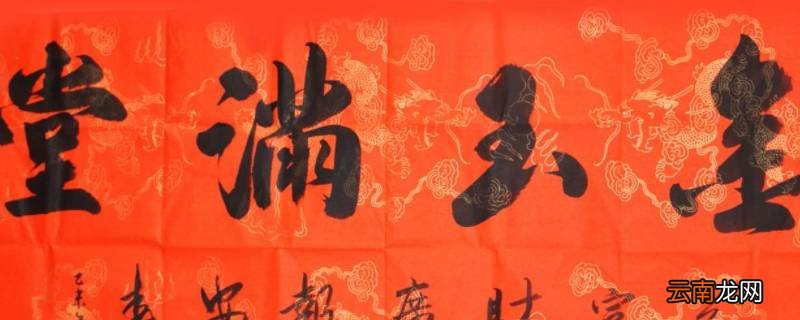 金玉满堂横批放在哪里