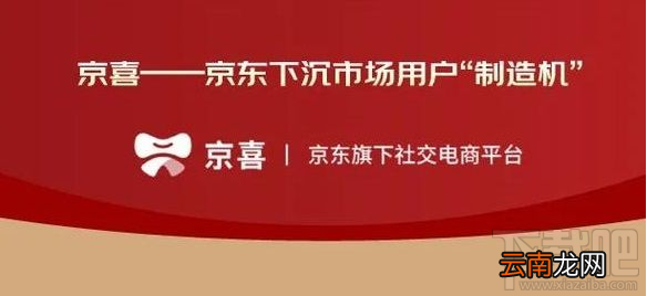 京东京喜是什么？京喜和京东区别对比分析