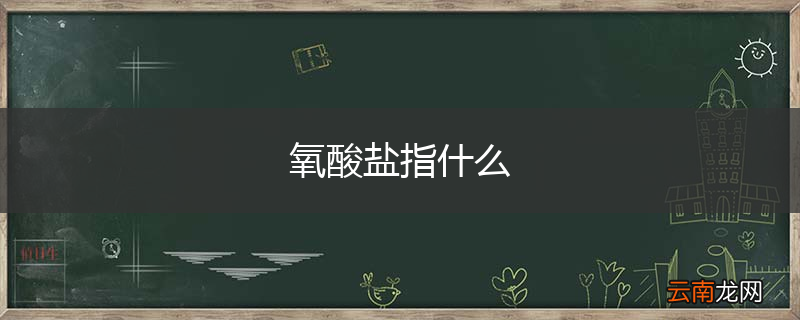 氧酸盐指什么