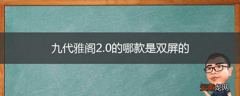 九代雅阁2.0的哪款是双屏的