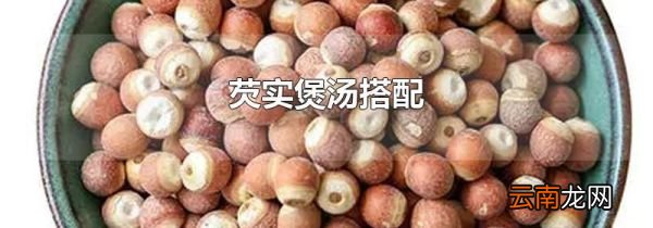 芡实煲汤搭配