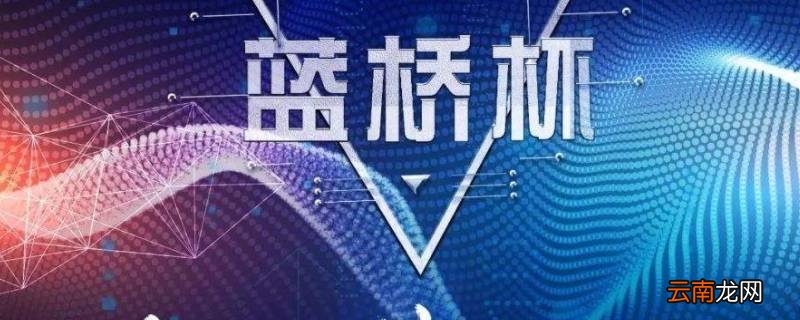 蓝桥杯对小升初有用吗