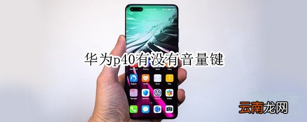 华为p40有没有音量键