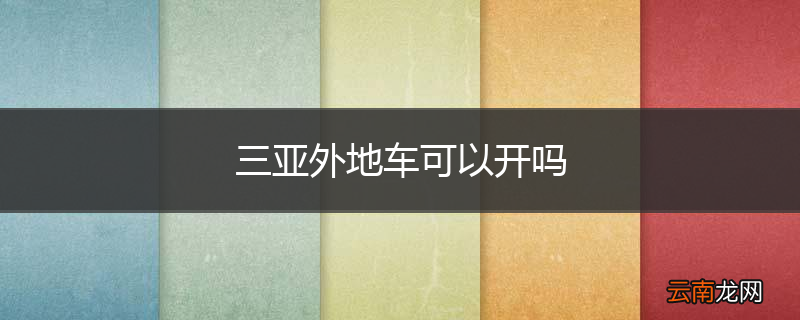 三亚外地车可以开吗