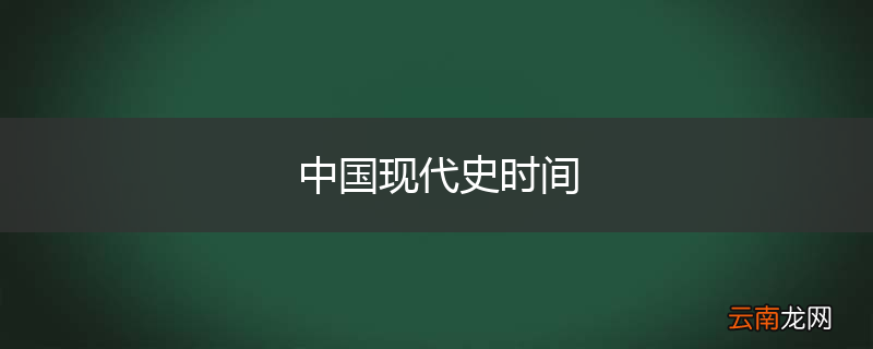 中国现代史时间