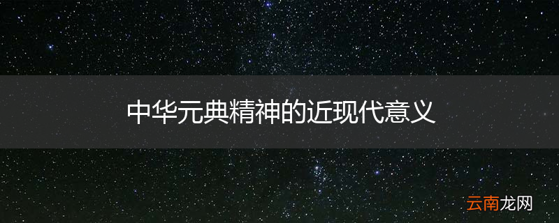 中华元典精神的近现代意义
