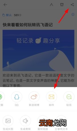 讯飞语记怎么发邮件 讯飞语记发邮件教程