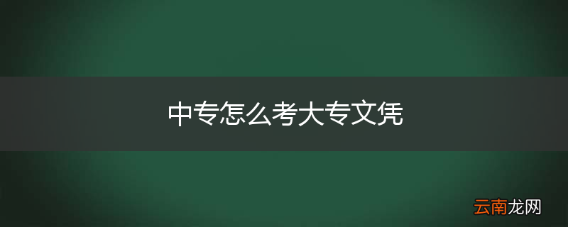 中专怎么考大专文凭