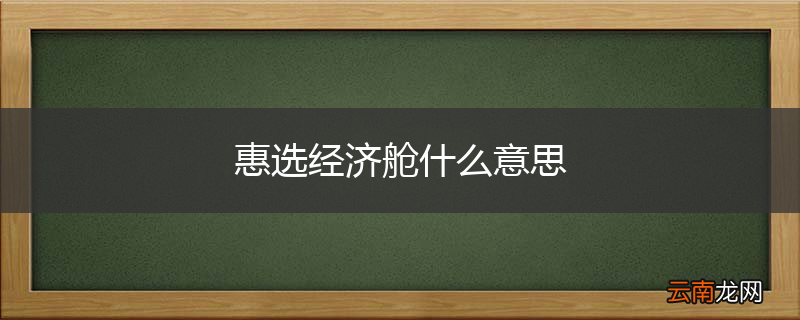 惠选经济舱什么意思