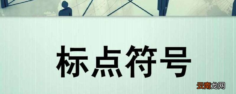 如果标点符号有性格在哪看