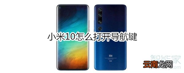 小米10怎么打开导航键