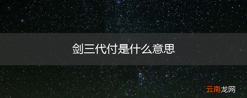 剑三代付是什么意思