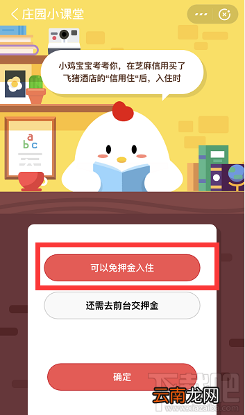 支付宝蚂蚁庄园6月8日答案 在芝麻信用买了飞猪酒店的信用住后入住时