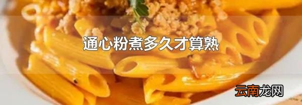 通心粉煮多久才算熟