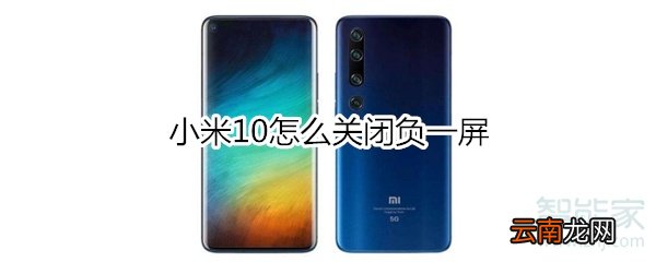 小米10怎么关闭负一屏