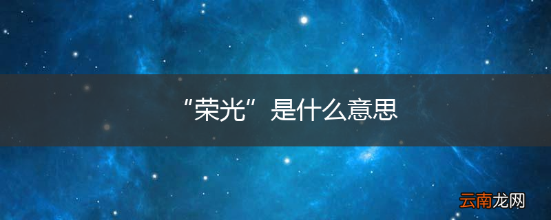 “荣光”是什么意思