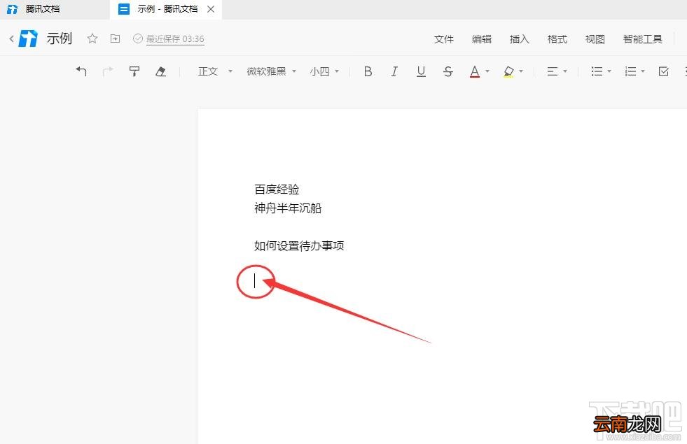 腾讯文档如何插入待办事项？腾讯文档待办事项的设置方法
