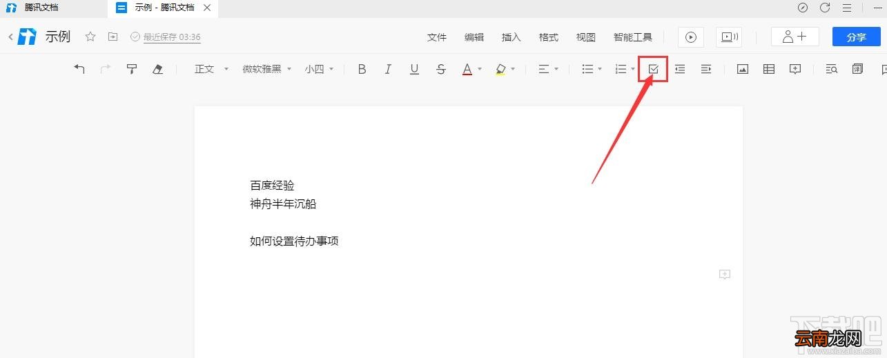 腾讯文档如何插入待办事项？腾讯文档待办事项的设置方法