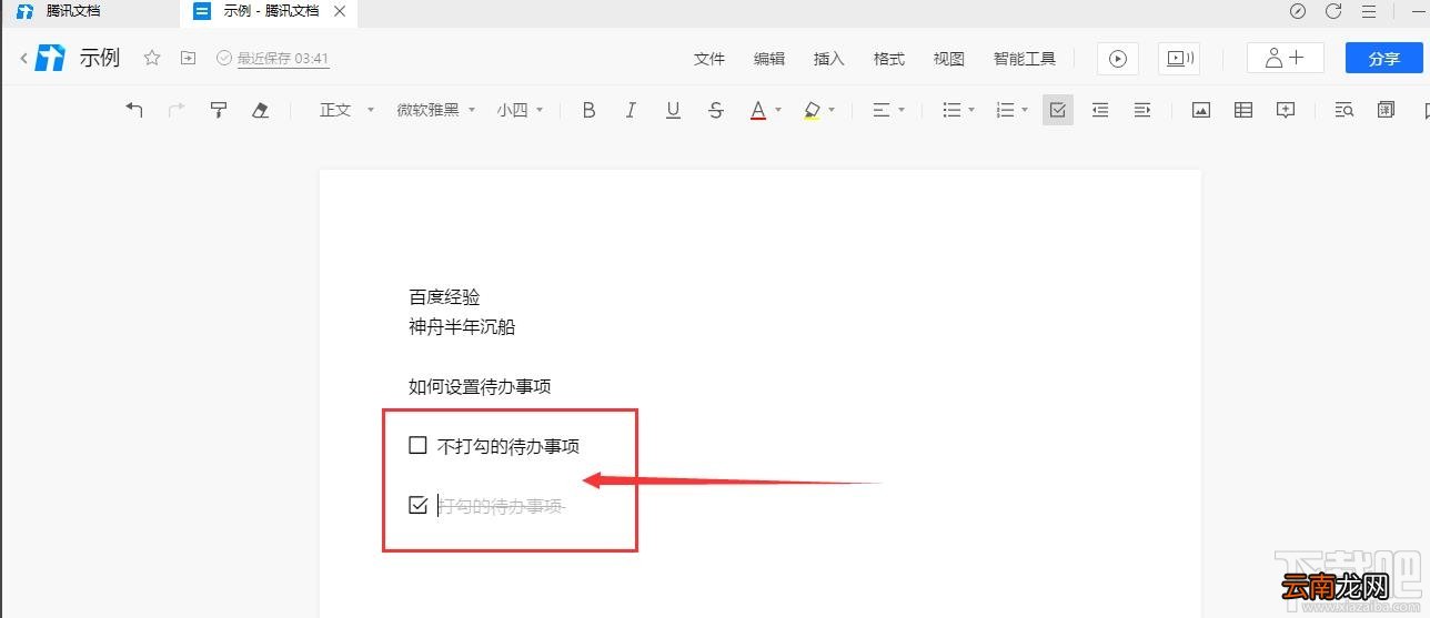 腾讯文档如何插入待办事项？腾讯文档待办事项的设置方法