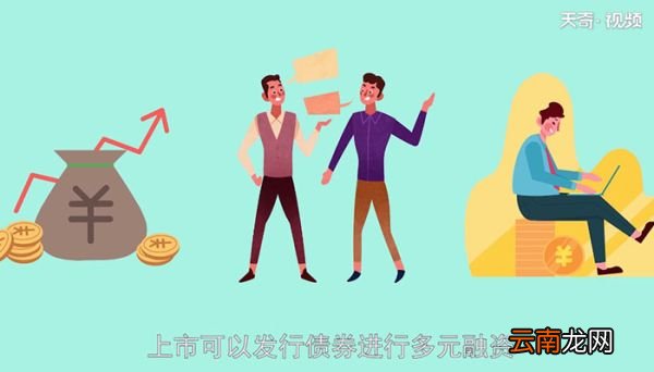 公司上市有什么好处公司上市的好处是什么