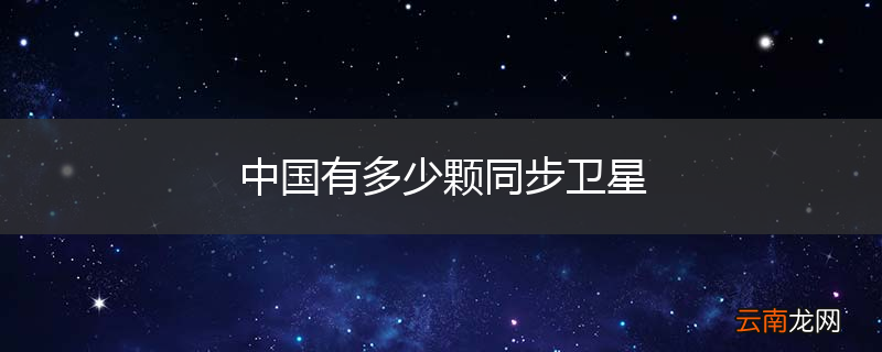 中国有多少颗同步卫星