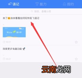 讯飞语记导出内容的方法介绍