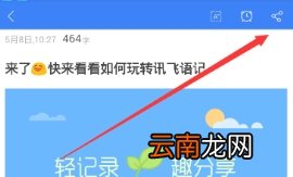 讯飞语记导出内容的方法介绍