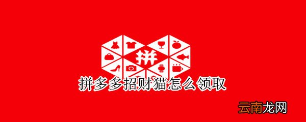 拼多多招财猫怎么领取