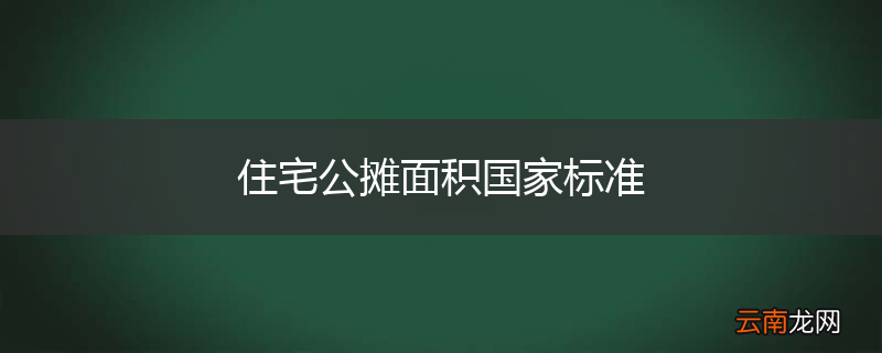 住宅公摊面积国家标准