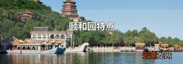 颐和园特点