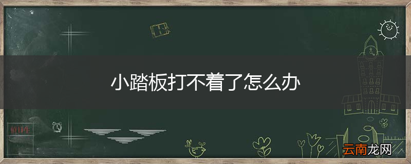 小踏板打不着了怎么办