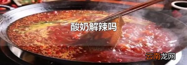 酸奶解辣吗