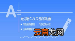 迅捷CAD编辑器把CAD图纸转成彩色PDF图文操作